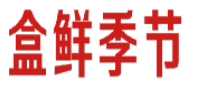 [35类]盒鲜季节