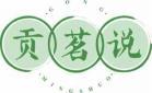 贡茗说
gongmingshuo 