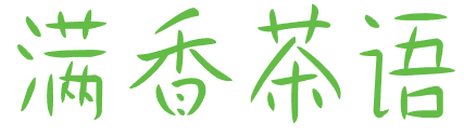 满香茶语 