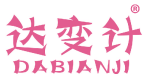 达变计 