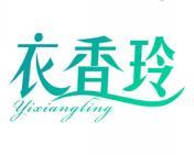 衣香玲 