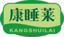 [35类]康睡莱
kangshuilai