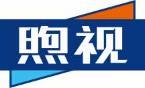 煦视 