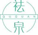 祛泉
ququan 