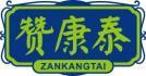 [35类]赞康泰
zankangtan