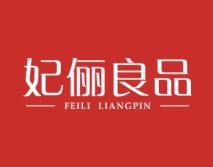 妃俪良品 