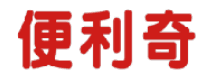 便利奇 