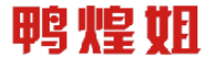 鸭煌姐 