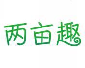 两亩趣