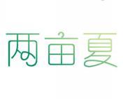两亩夏