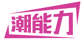 潮能力 