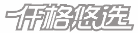 仟格悠选 