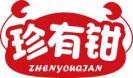 珍有钳
zhenyouqian 