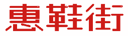 惠鞋街 