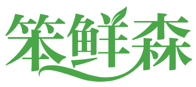 笨鲜森