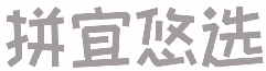拼宜悠选 