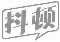 抖顿 