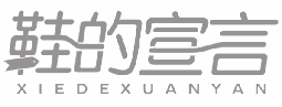 鞋的宣言 