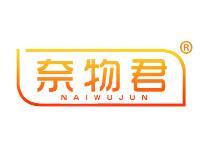 奈物君 