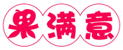 果满意 