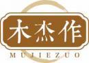 木杰作
mujiezuo 