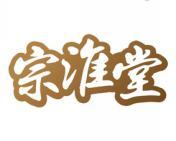 宗淮堂 