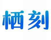 栖刻 