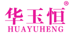 华玉恒 