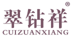 翠钻祥 