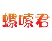螺嗦君 