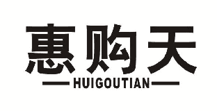 惠购天 