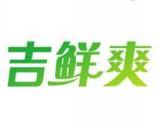 吉鲜爽 