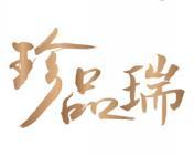 珍品瑞 