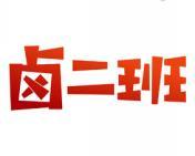 卤二班 