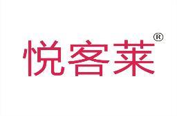 悦客莱 