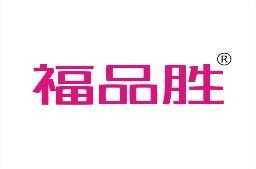 福品胜 