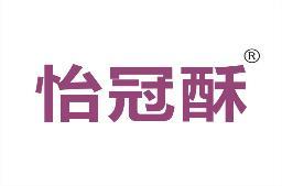 怡冠酥 