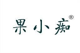 果小痴 