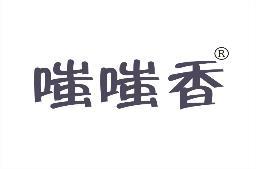 嗤嗤香 
