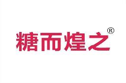 糖而煌之 