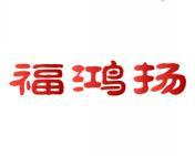 福鸿扬 