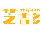 芝吉多 