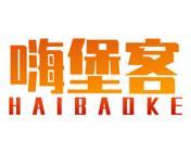 嗨堡客 