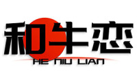 和牛恋 