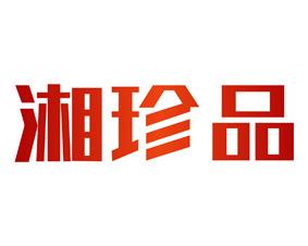 湘珍品 