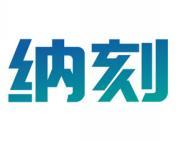 纳刻 