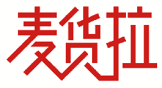[35类]麦货拉