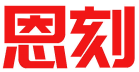 恩刻 