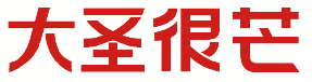 大圣很芒 