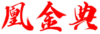 凰金典